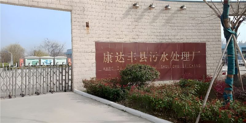 康達豐縣污水處理廠