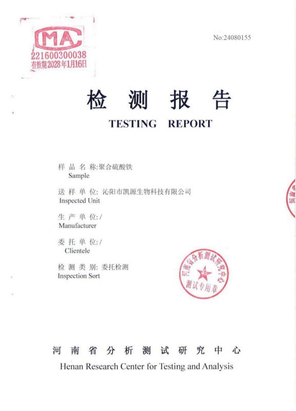 聚合硫酸鐵檢測報告